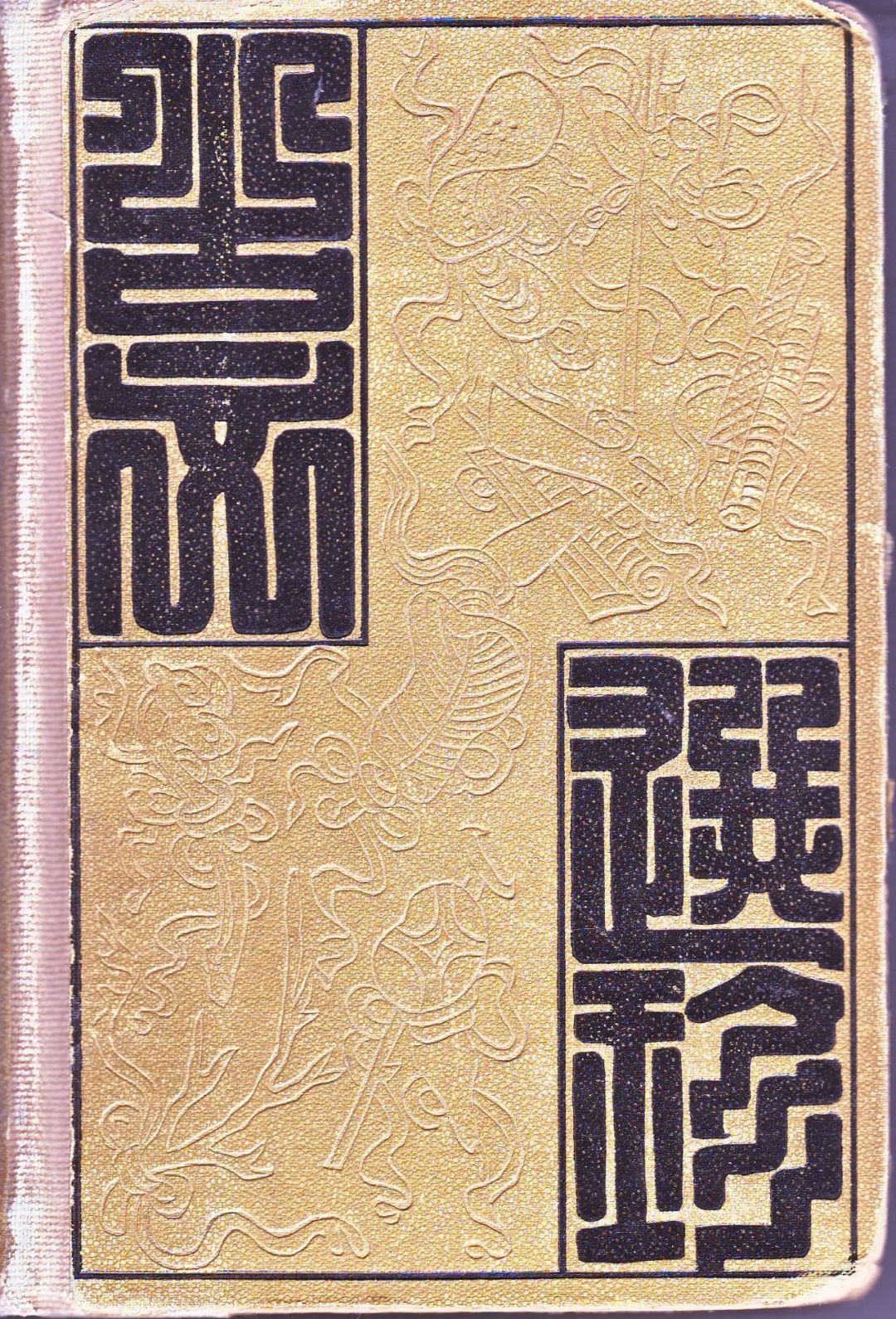 和漢語文研究 創刊号〜第20号-