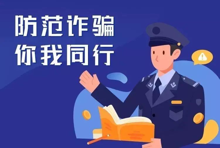 防诈反诈图片