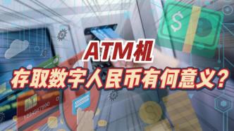 ATM机能存取数字人民币了，或将推动受理终端持续升级？
