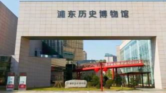 浦东历史博物馆正式开馆