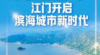 江門：跨越百年，開啟濱海城市新時代