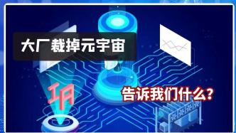大厂裁掉元宇宙，告诉我们什么？