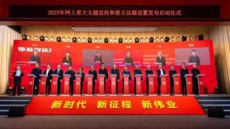“团结奋进新征程 奋楫扬帆再出发”2023年网上重大主题宣传和重大议题设置发布启动仪式举行