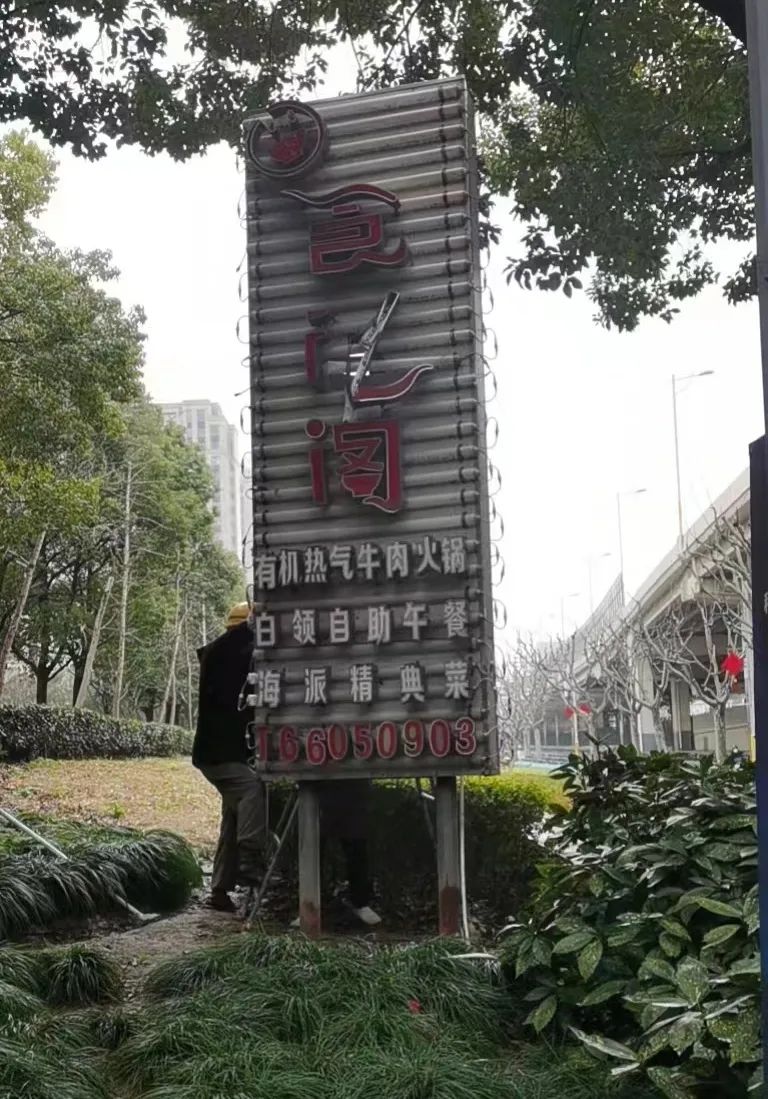 绿化里"长"出广告牌,快速拆除消隐患