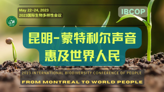 绿会与遗传资源数字序列信息科学网络将共同召开DSI平行论坛|2023国际生物多样性会议（IBCOP）
