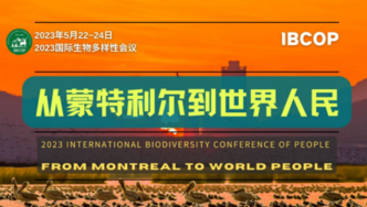 或将在武汉开设“青少年与生物多样性”平行论坛 | 2023国际生物多样性会议