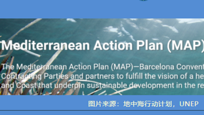 知识贴 | 地中海行动计划：联合国环境署旗下的一项多边环境协议