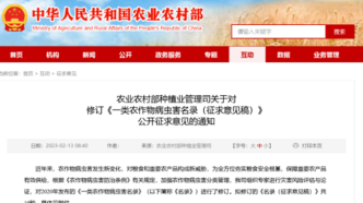 农业农村部修订《一类农作物病虫害名录（征求意见稿）》并公开征求意见，2月22日截止