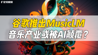 谷歌推出MusicLM，音乐产业或被AI颠覆？