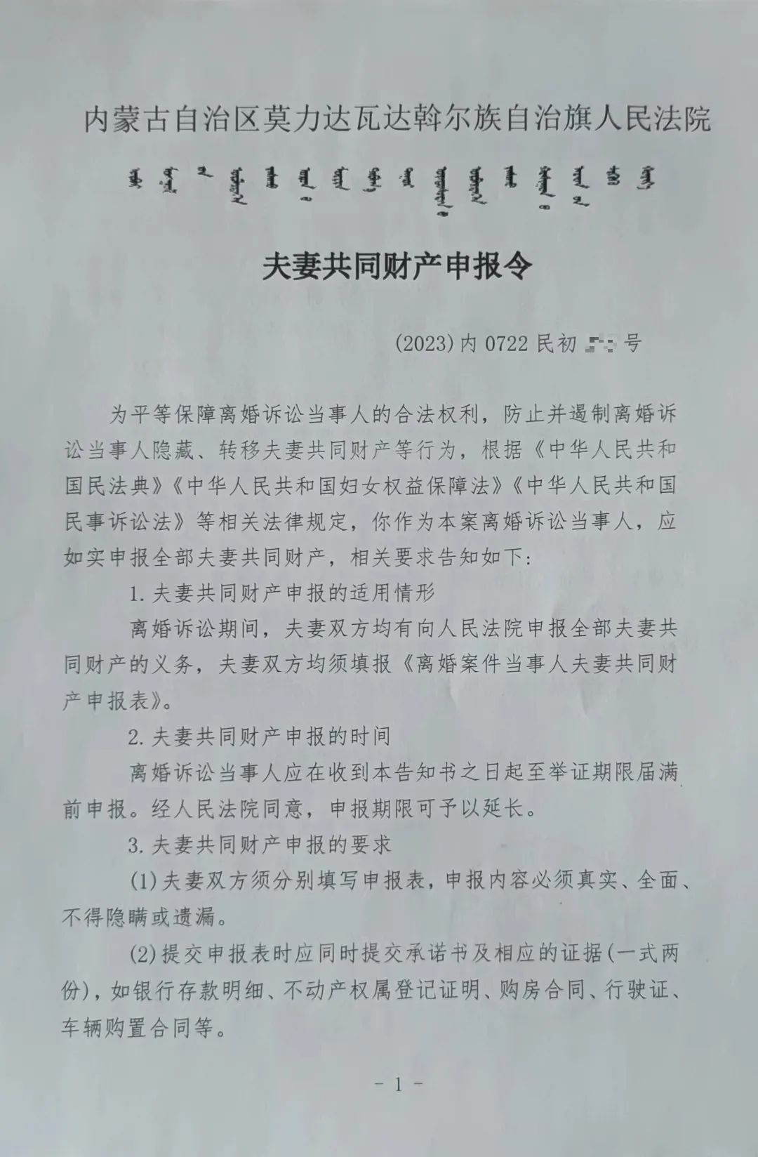 【高质效服务年】莫旗人民法院发出首份《夫妻共同财产申报令》_澎湃