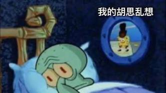 有件事，我想了一整夜......