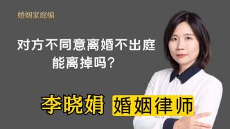 離婚另一方不同意也不出庭能離嗎？