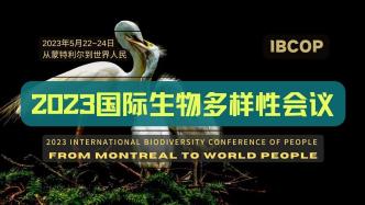 周晋峰邀请夏泽翰参加2023年国际生物多样性会议（IBCOP）