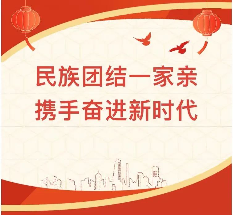 【流动展览】——《民族团结一家亲 携手奋进新时代》流动展览走进