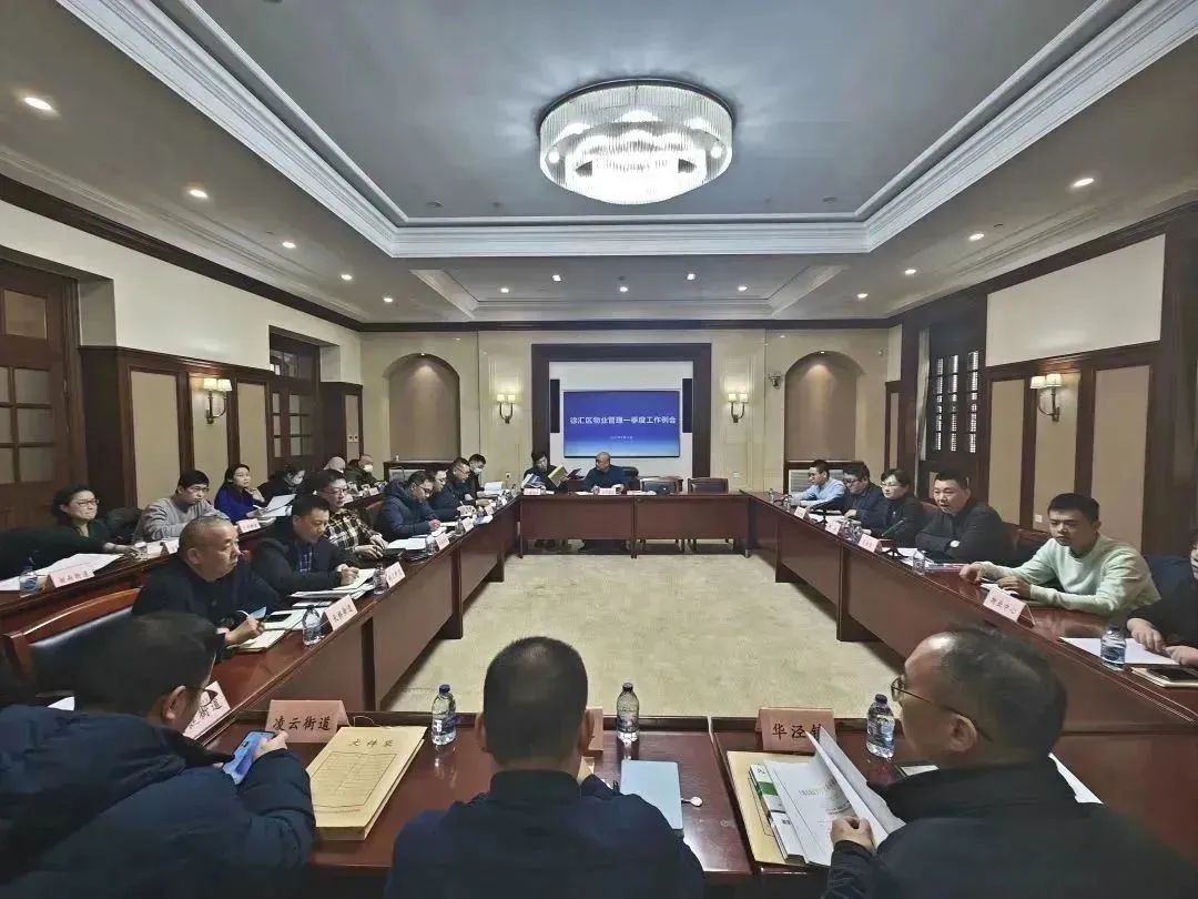 徐汇区房管局召开落实“满意物业”工作部署会暨2023年度一季度物业管理工作例会_澎湃号·政务_澎湃新闻-The Paper
