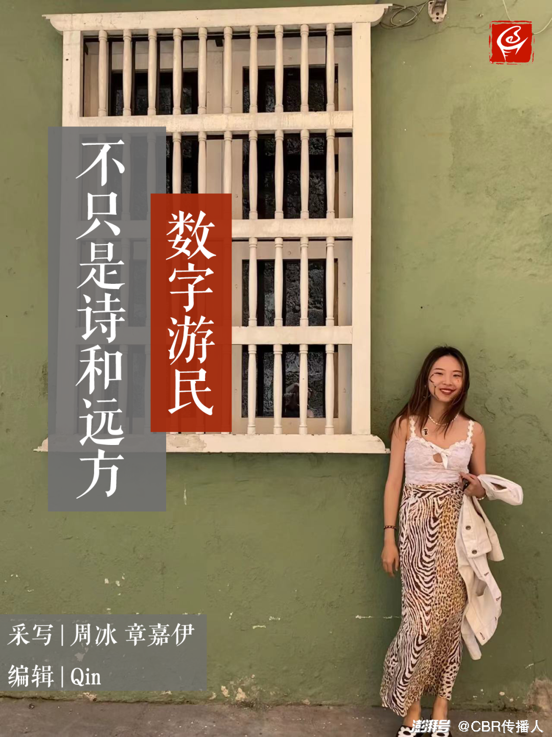 数字游民：不只是诗和远方