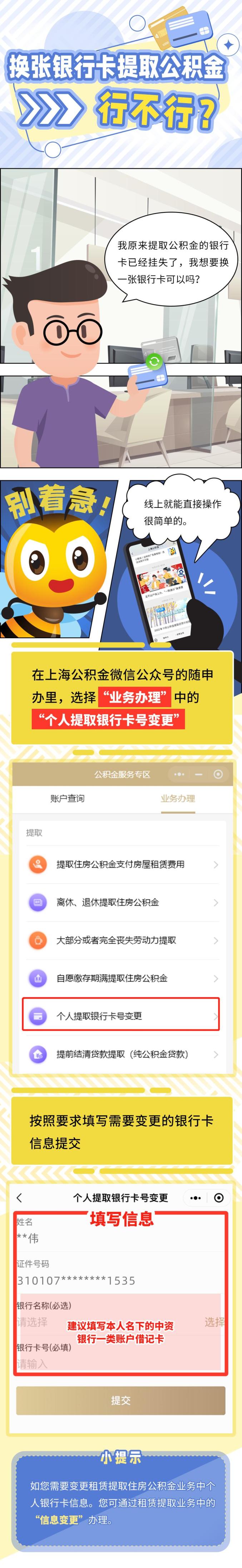 换张银行卡提取公积金→行不行？