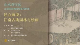 讲座预约丨匠心画境：江南古典园林与绘画