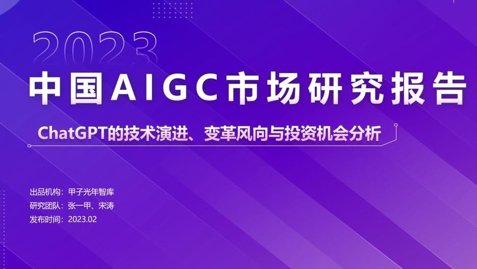 中国AIGC市场研究报告：ChatGPT的技术演进、变革风向与投资机会分析