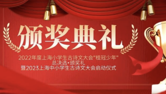 2023上海中小学生古诗文大会启动仪式3月10日举行
