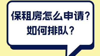 上海保租房上线怎么申请？如何排队？