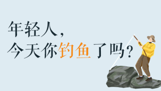 年轻人，今天你钓鱼了吗？——当代年轻钓者图鉴
