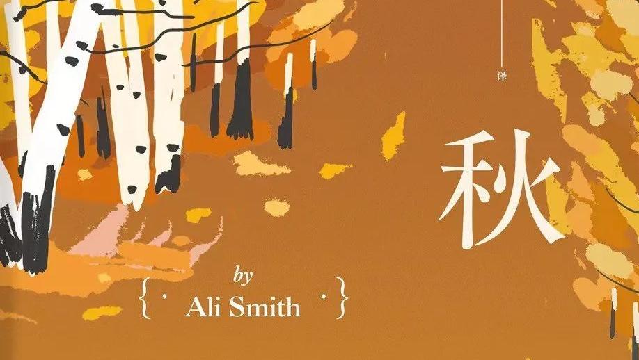 阿莉·史密斯“季节四部曲”：现代生活的寓言与神话｜新批评