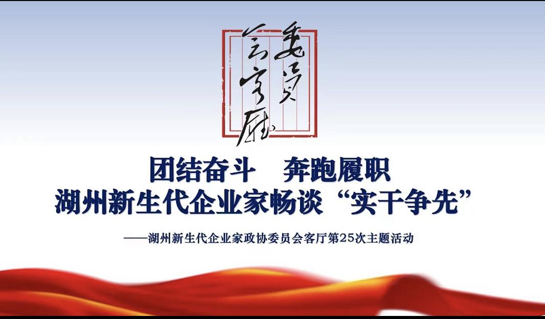 奔跑，在履职路上——湖州新生代企业家畅谈“实干争先”_澎湃号·政务_澎湃新闻-The Paper
