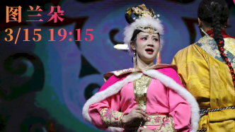好戏将至 | 藏戏《图兰朵》：当藏文化的“活化石”遇见意大利歌剧