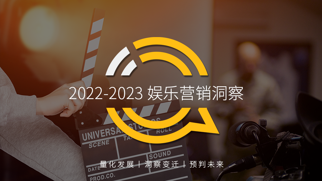 2022-2023娱乐营销洞察