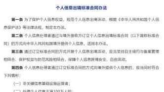 《個人信息出境標(biāo)準(zhǔn)合同辦法》今年6月1日起施行，企業(yè)如何應(yīng)對？