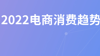 2022電商回顧：寒冬中砥礪前行，裂縫中挖掘增長