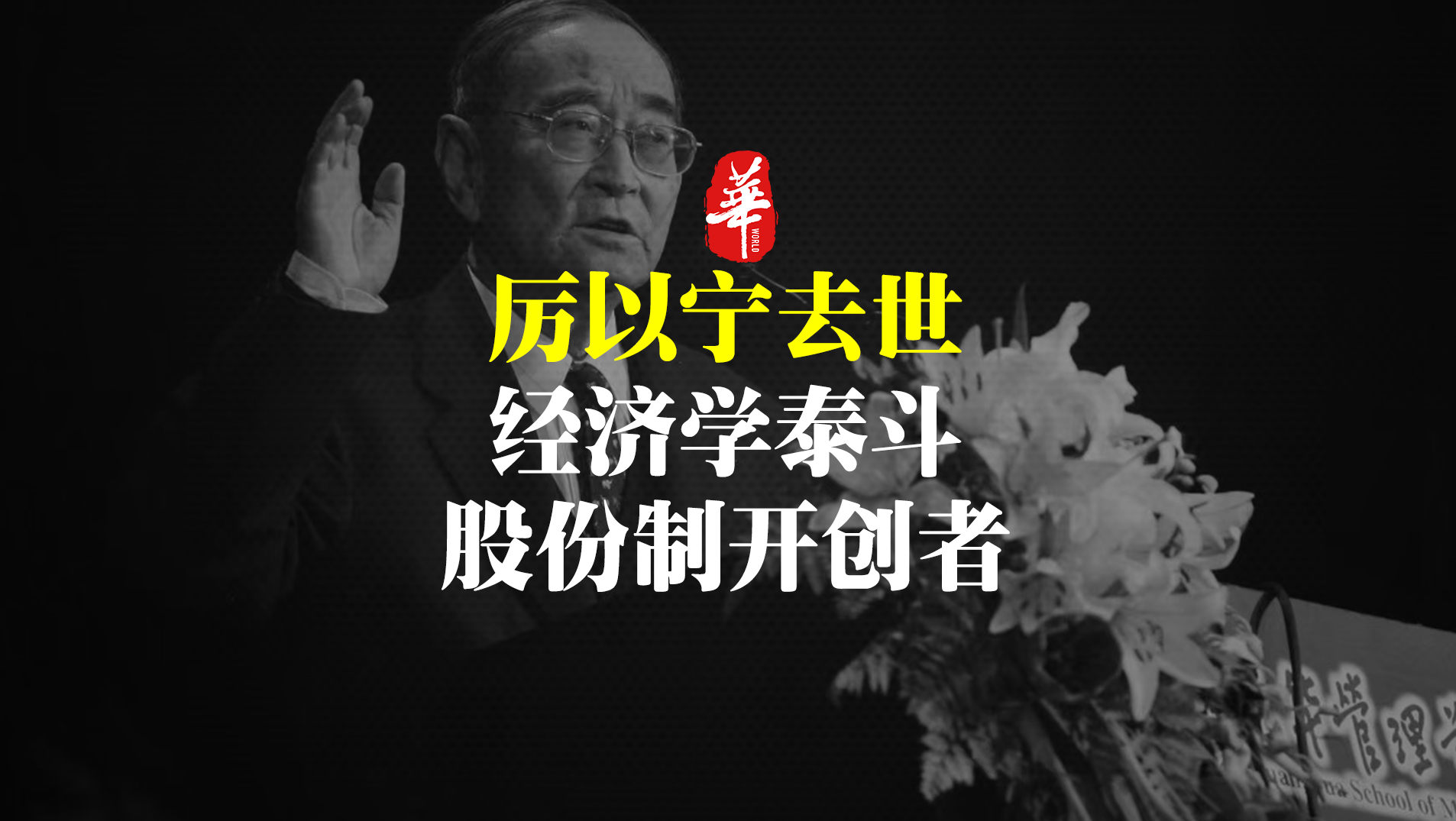 經(jīng)濟(jì)學(xué)泰斗厲以寧逝世：一生治學(xué)當(dāng)如此