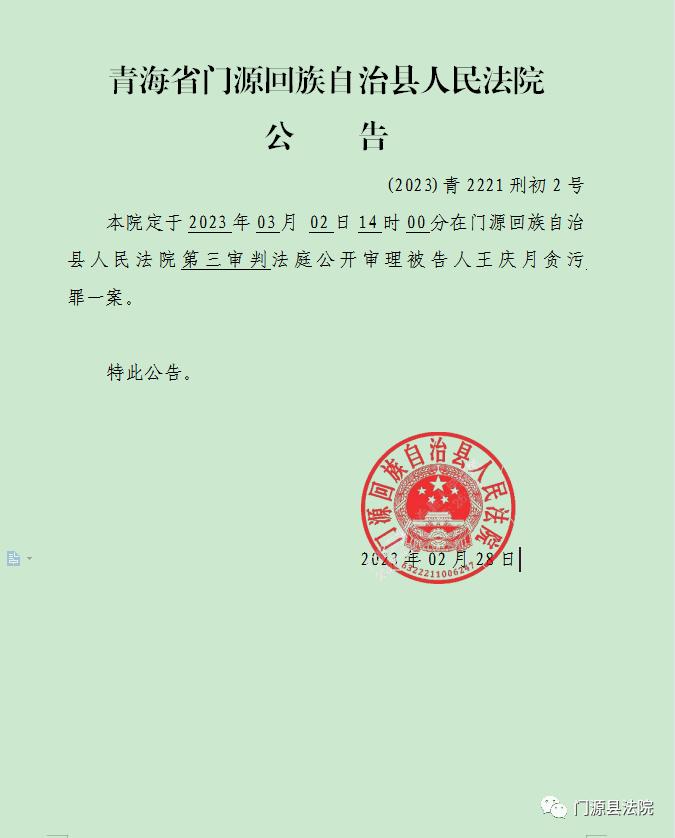 【庭审公告】青海省门源回族自治县人民法院公告_澎湃号·政务_澎湃