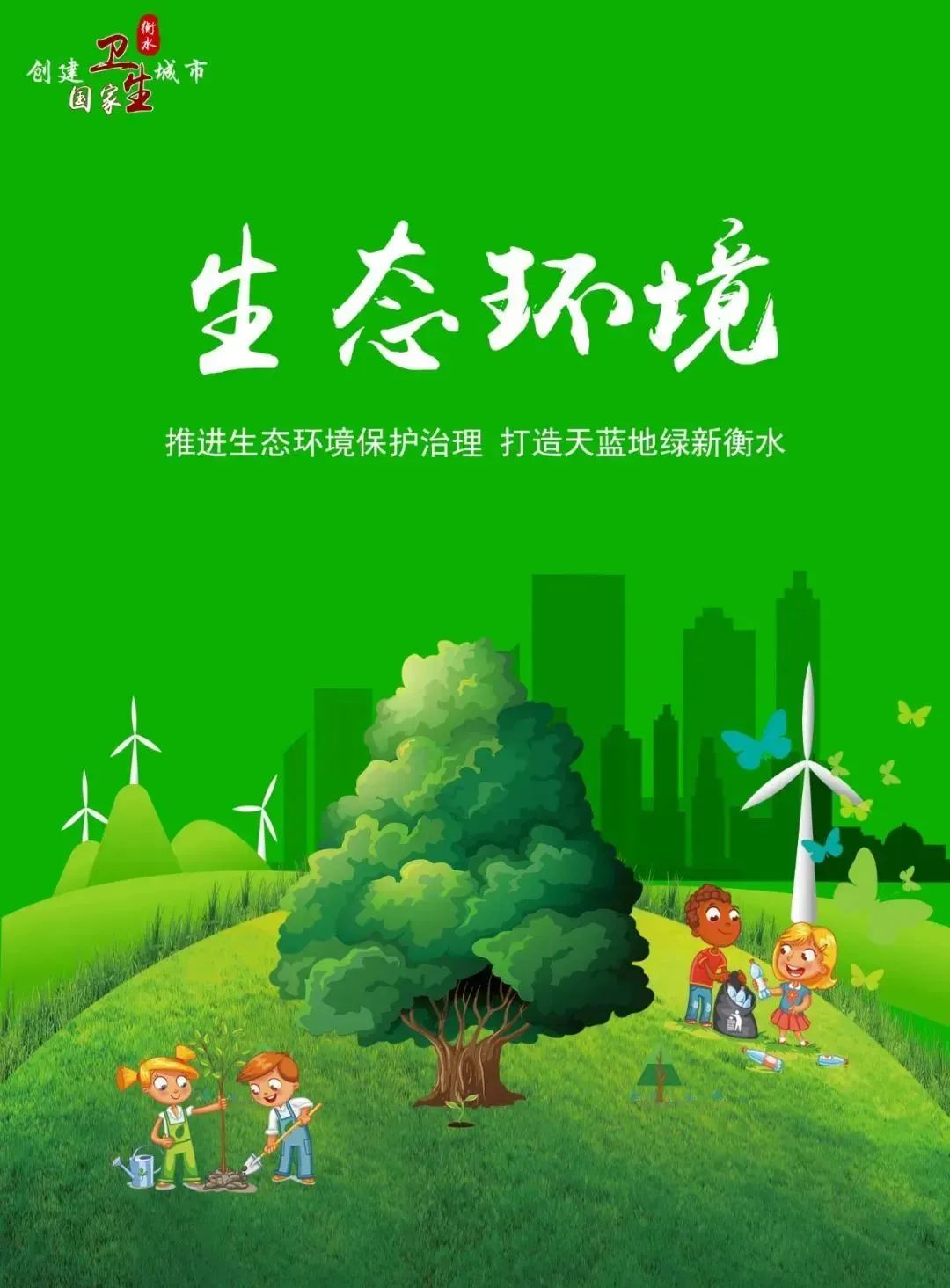创卫进行时 | 衡水市创建国家卫生城市宣传海报(四)_澎湃号·政务