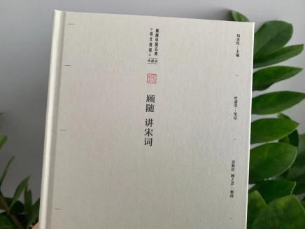 荐书丨叶嘉莹视作一生珍宝的中国古典诗文讲录