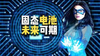 終極形態，固態電池，讓電解液跌落神壇