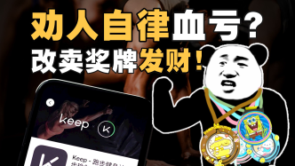 卖奖牌挣5亿，健身软件是怎么收割年轻人的？