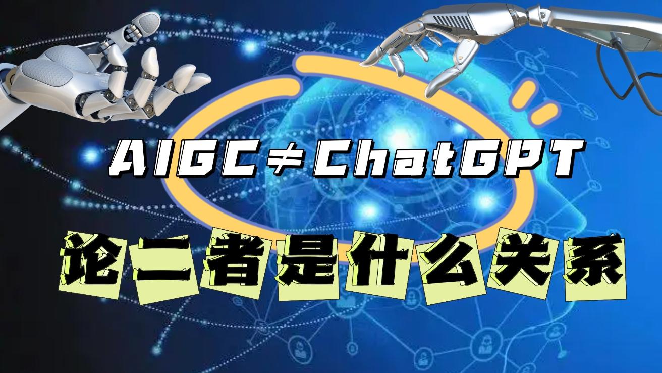 AIGC≠ChatGPT，这二者是什么关系？