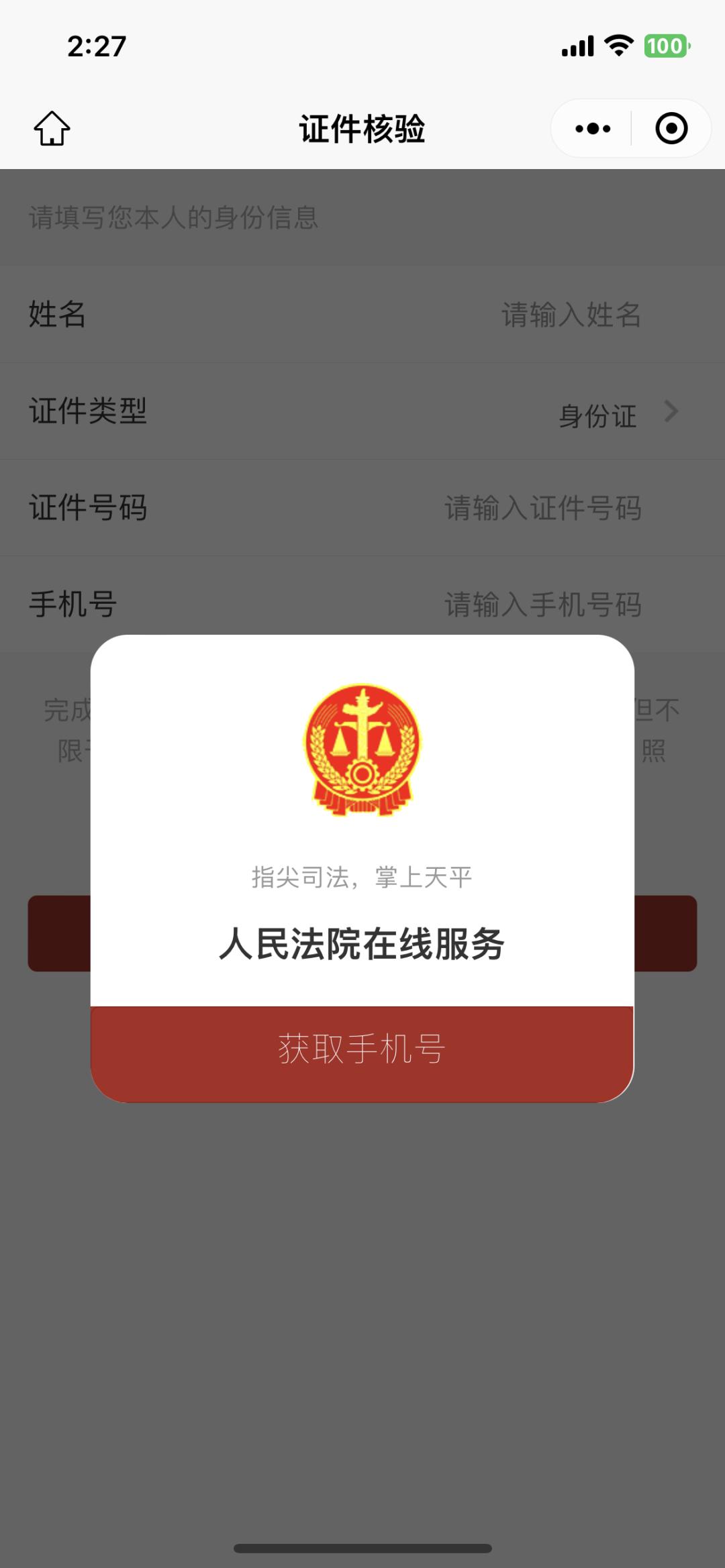人民法院一直发验证码