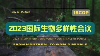 周晋峰就2023国际生物多样性会议前期筹备情况向有关部门汇报