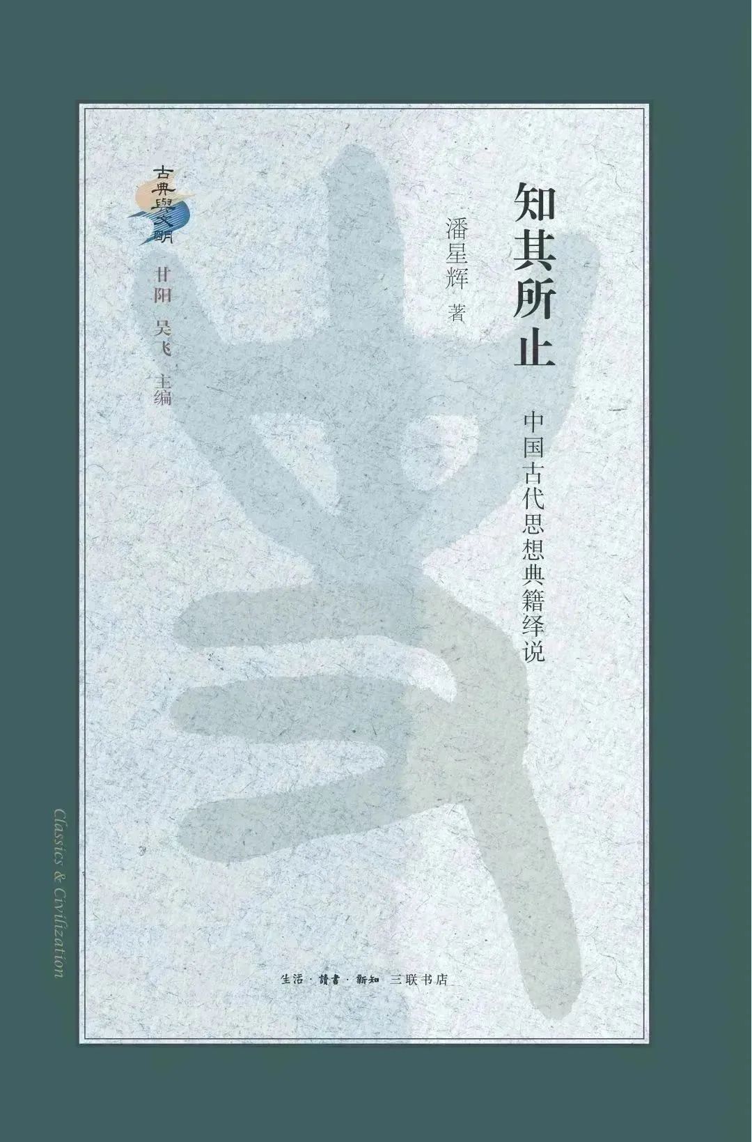 新书丨潘星辉《知其所止：中国古代思想典籍绎说》