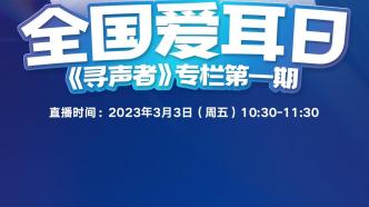 精准科普｜3.3全国爱耳日：聆听世界从保护耳朵开始