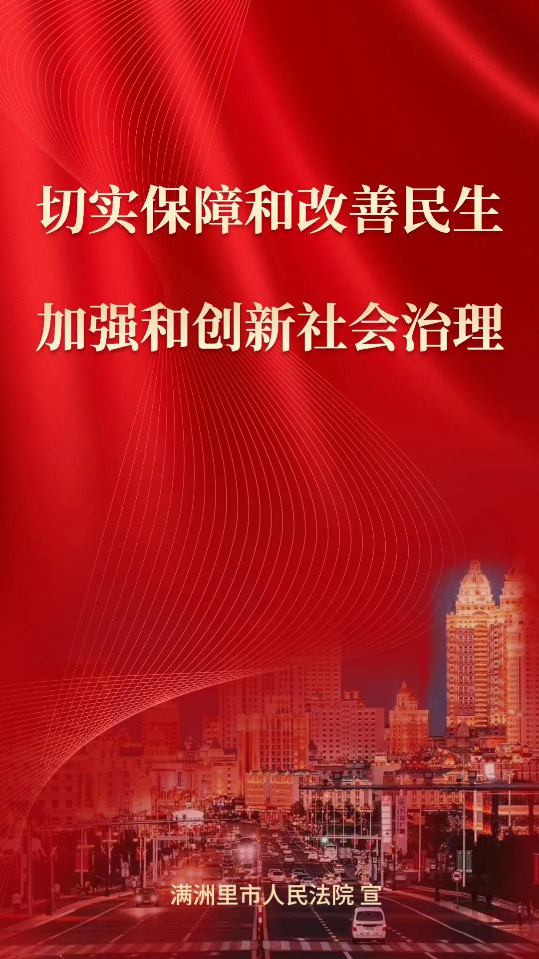 【市域社会治理现代化】宣传海报(六)_澎湃号·政务_澎湃新闻-the