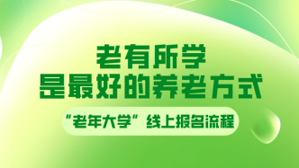 @长宁区 老年大学2023年春季课程一览表来啦！附手机报名流程→