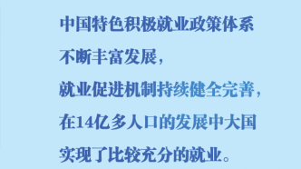 關于就業、社保、技能培訓，這些話暖心又鼓勁！