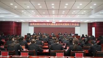 金凤法院召开2023年党风廉政建设和反腐败工作会议