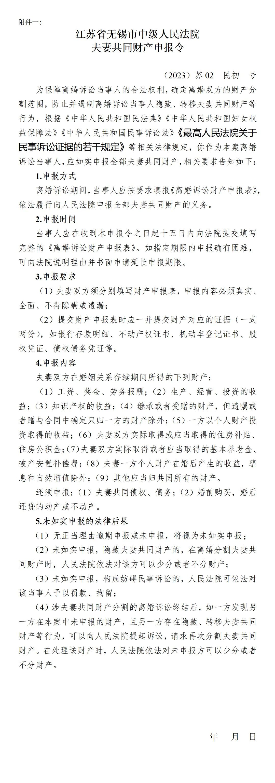 无锡市中级人民法院关于在离婚诉讼中发送《夫妻共同财产申报令》的