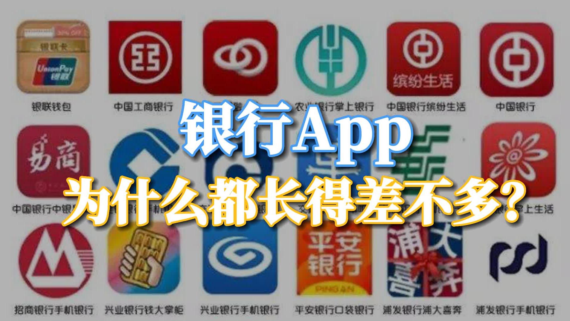 银行APP为什么都长得差不多？