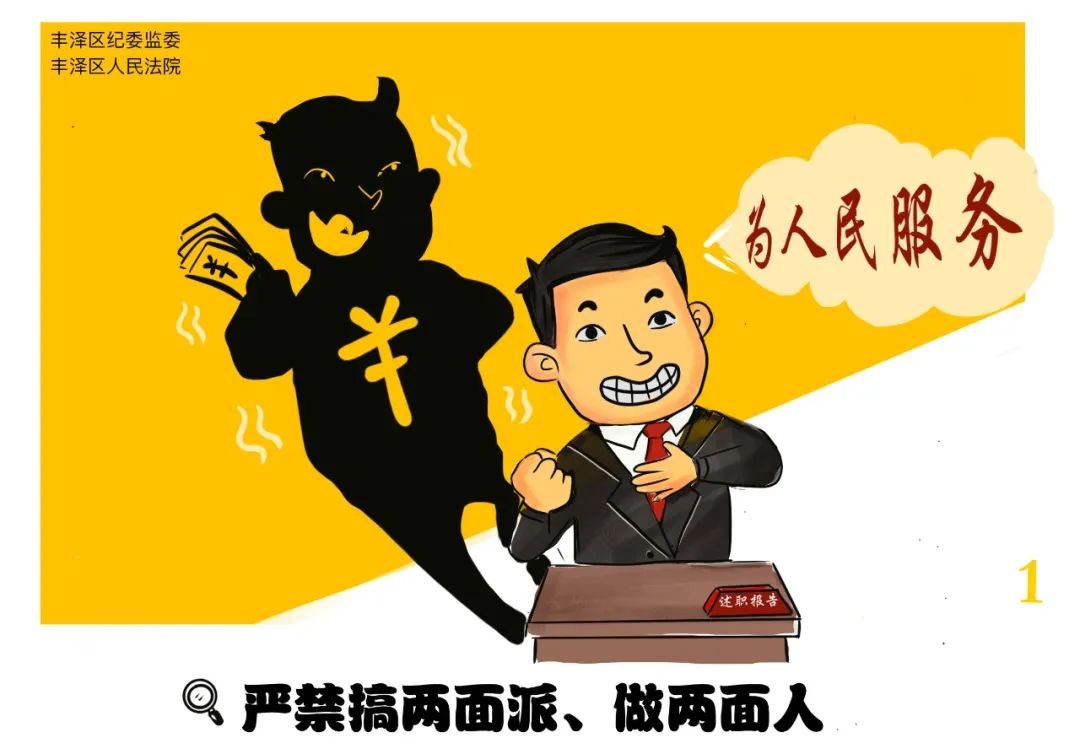 严禁搞两面派,做两面人.
